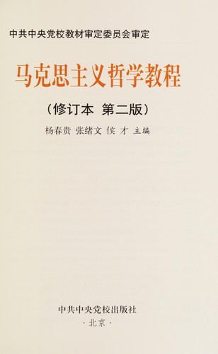 Cover for Ma ke si zhu yi zhe xue jiao cheng