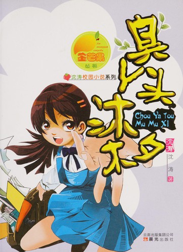 Cover for 臭丫头沐木夕