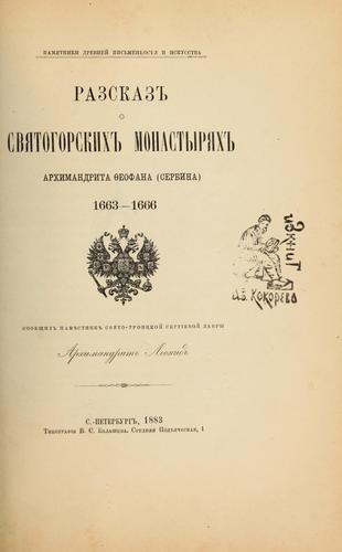Cover for Razskazʺ o Svi͡aogorskikhʺ monastyri͡akhʺ Arkhimandrita Feofana (Serbina), 1663-1666