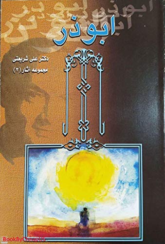Cover for ابوذر- دکتر علی شریعتی