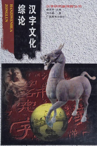 Cover for Han zi wen hua zong lun (Han zi yan jiu xin shi ye cong shu)