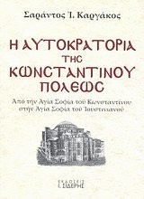 Cover for Hē autokratoria tēs Kōnstantinoupoleōs