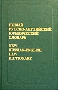 Cover for New Russian-english Law Dictionary