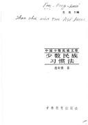 Cover for Shao shu min zu xi guan fa (Zhongguo shao shu min zu wen ku)