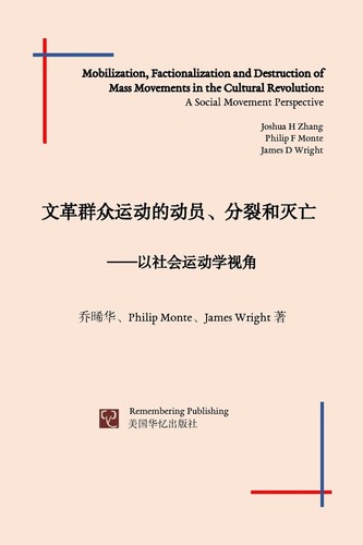 Cover for 文革群众运动的动员、分裂和灭亡