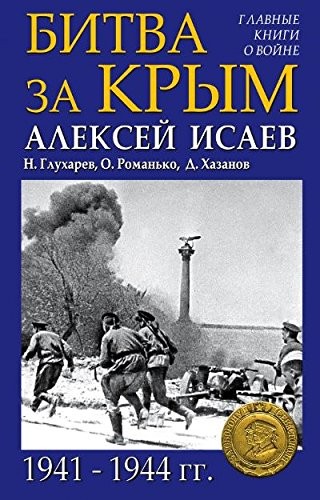 Cover for Bitva za Krym. 1941-1944 gg.