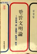 Cover for Illyu munmyong ui kiwon kwa 'Han'