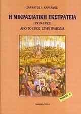 Cover for Hē mikrasiatikē ekstrateia, 1919-1922