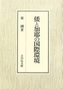 Cover for Wa to Kaya no kokusai kankyō