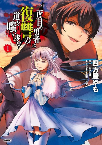 Cover for 二度目の勇者は復讐の道を嗤い歩む 1