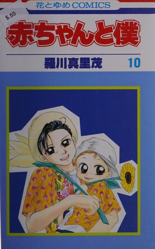 Cover for 赤ちゃんと僕 10