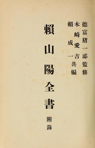 Cover for Rai San'yo zensho