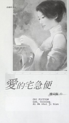 Cover for Ai de zhai ji bian