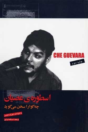 Cover for Usṭūrah-yi ʻiṣyān-i "Chih Guvārā" sukhan mīʹgūyad