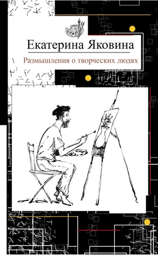 Cover for Razmyshleniya o tvorcheskikh lyudyakh