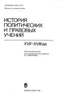 Cover for Istorii͡a︡ politicheskikh i pravovykh ucheniĭ XVII-XVIII vv.