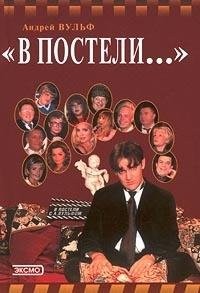Cover for "V posteli--" i za kulisami