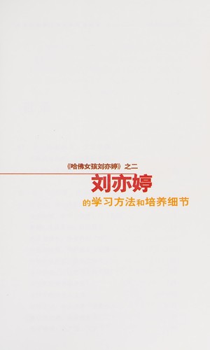 Cover for Liu yi ting de xue xi fang fa he pei yang xi jie