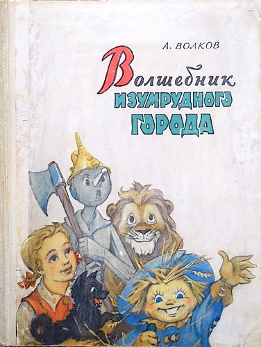 Cover for Волшебник Изумрудного Города