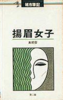 Cover for Yang mei nu zi (Bo yi cheng shi bi ji)