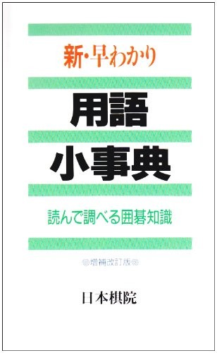 Cover for Shin hayawakari yōgo shōjiten