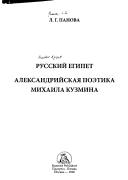 Cover for Russkiĭ Egipet. Aleksandriĭskai︠a︡ poetika Mikhaĭla Kuzmina, Kn. 1. Kn. 2: Prilozhenii︠a︡, bibliografii︠a︡, ukazatelʹ