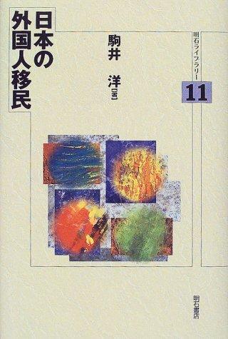 Cover for Nihon no gaikokujin imin