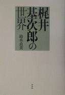 Cover for Kajii Motojirō no sekai