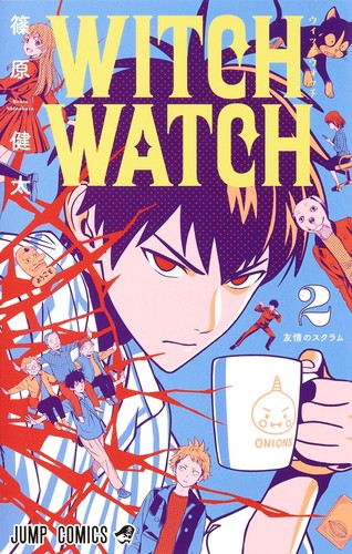 Cover for ウィッチウォッチ 2