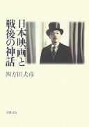 Cover for Nihon eiga to sengo no shinwa