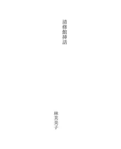 Cover for 清修館挿話