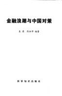 Cover for Jin rong lang chao yu Zhongguo dui ce (Er shi yi shi ji Zhongguo dui ce cong shu)