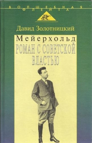Cover for Meĭerkholʹd--roman s sovetskoĭ vlastʹi︠u︡