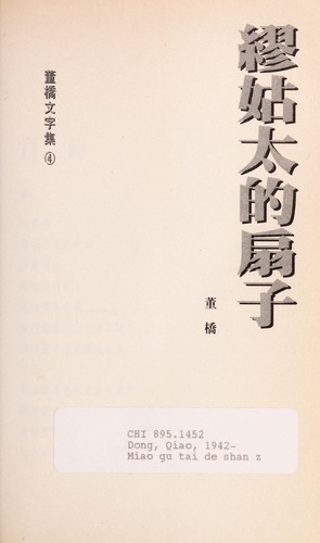 Cover for Miao gu tai de shan zi
