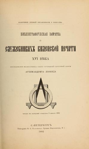 Cover for Bibliograficheskai͡a zami͡etka o sluzhebnikakhʺ vilenskoĭ pechati xvi vi͡eka