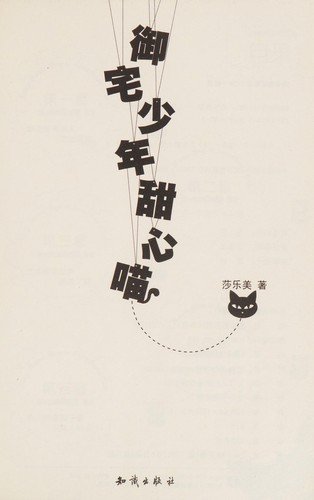 Cover for Yu zhai shao nian tian xin miao