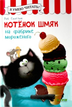 Cover for Kotënok Shmi︠a︡k na fabrike morozhenogo