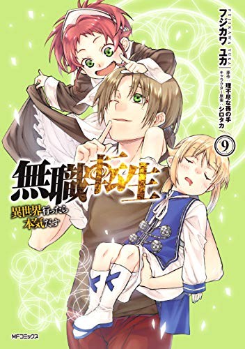 Cover for 無職転生~異世界行ったら本気だす~ 9