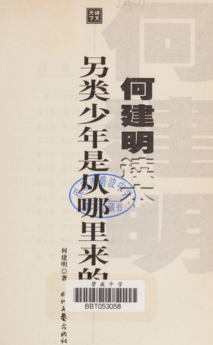 Cover for Ling lei shao nian shi cong na li lai de