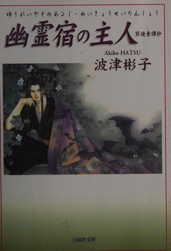 Cover for Yūreiyado no aruji