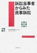 Cover for Soshō tōjisha kara mita minji soshō