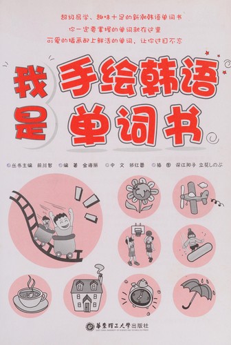 Cover for Wo shi shou hui han yu dan ci shu