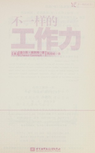 Cover for Bu yi yang de gong zuo li