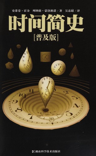 Cover for 时间简史