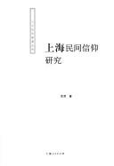 Cover for Shanghai min jian xin yang yan jiu