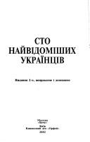 Cover for Sto naĭvidomishykh ukraïnt͡s︡iv