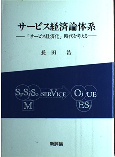 Cover for Sabisu keizairon taikei
