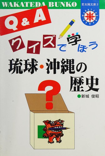 Cover for Kuizu de manabō ryūkyū okinawa no rekishi