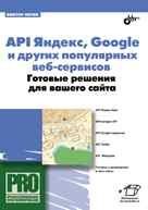 Cover for API Yandeks, Google i drugih populyarnyh veb-servisov. Gotovye resheniya dlya vashego sayta