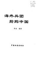 Cover for Hai wai bing tuan qiang gou Zhongguo